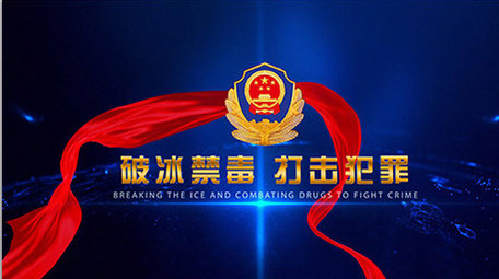 破冰禁毒公安红绸图文标题AE模板