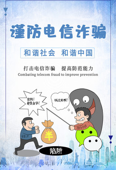 简约辨别电信诈骗海报word模板
