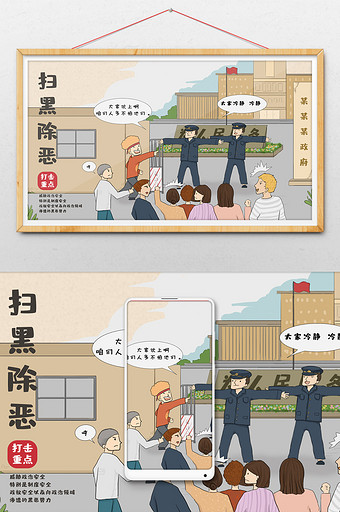 时事漫画扫黑除恶行动冲击政府机构插画图片