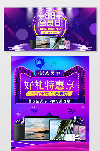 紫色淘宝天猫88会员节手机电脑促销海报图片