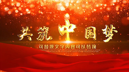 金色党政大气图文片头