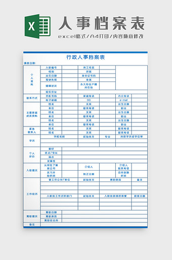 行政人事档案表Excel模板图片