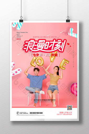 粉色浪漫时刻七夕情人节促销海报图片
