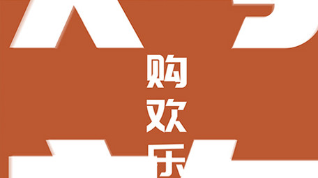 双十一购物节创意宣传视频AE模板