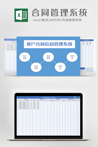 合同信息管理系统Excel模板图片