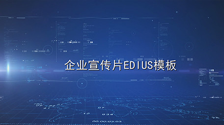 蓝色大数据科技时代图文展示edius模版