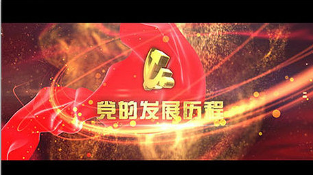 党政红绸粒子发展时间轴图文AE标题