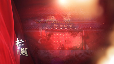 党政图文宣传AE模板