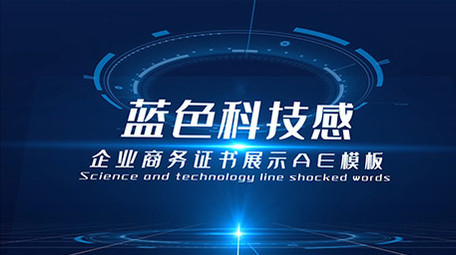蓝色科技感企业商务证书展示AE模板