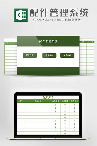 简约大气配件管理系统Excel模板图片