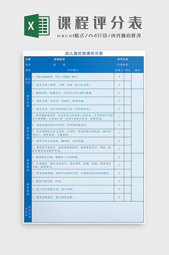 幼儿园优质课评分表Excel模板图片