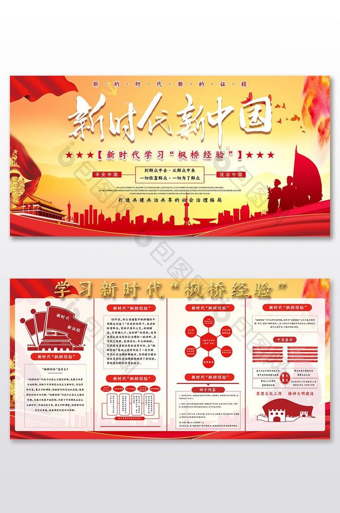 新时代新中国学习枫桥经验党建展板图片图片
