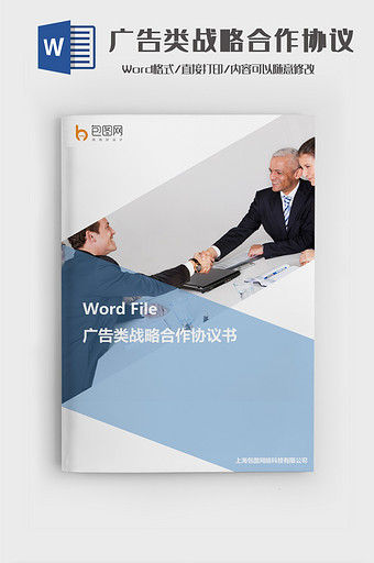 广告类通用战略合作协议书WORD模板图片