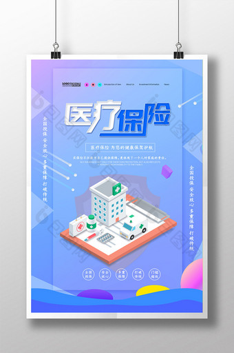 清新简约医疗保险海报设计图片