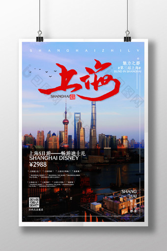 简约上海旅游促销宣传海报图片