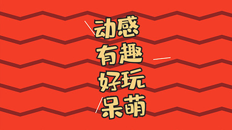 MG风格文字动画片头AE模板