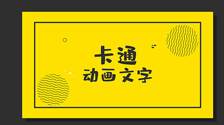 MG风格文字动画片头AE模板