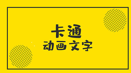 MG风格文字动画片头AE模板