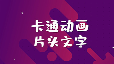 MG动画风格文字片头AE模板