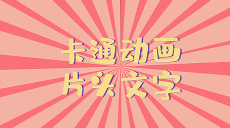 MG动画风格文字片头AE模板