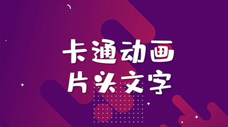 MG动画风格文字片头AE模板