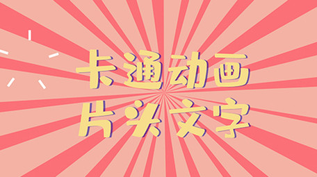 MG动画风格文字片头AE模板