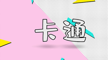 MG动画风格片头文字AE模板