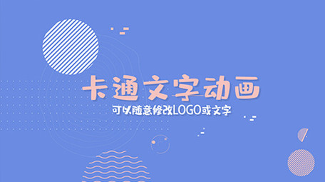 卡通MG动画文字片头AE模板