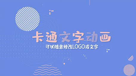 卡通MG动画文字片头AE模板