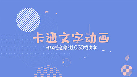 卡通MG动画文字片头AE模板