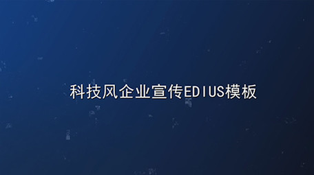 蓝色科技空间商务企业宣传edius模板