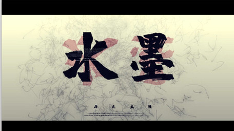 水墨叠加特效优雅历史主题标题开场AE模板