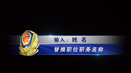 党政公安系统字幕条（警徽2版）AE模板