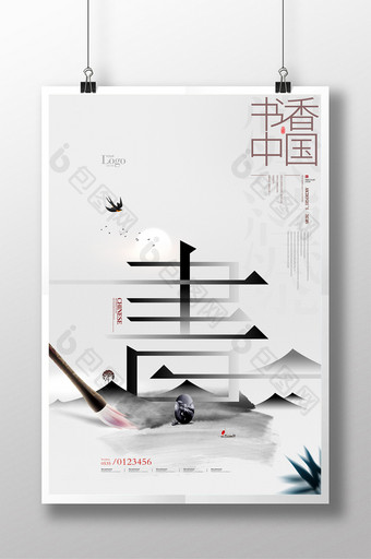 书字水墨中国风书香中国书法海报图片