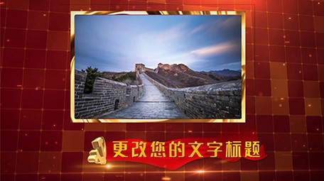 大气党政图文照片墙宣传会声会影模板