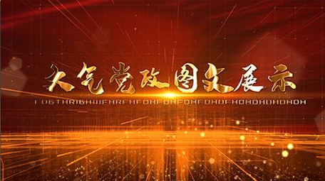 党政图文AE模板预览
