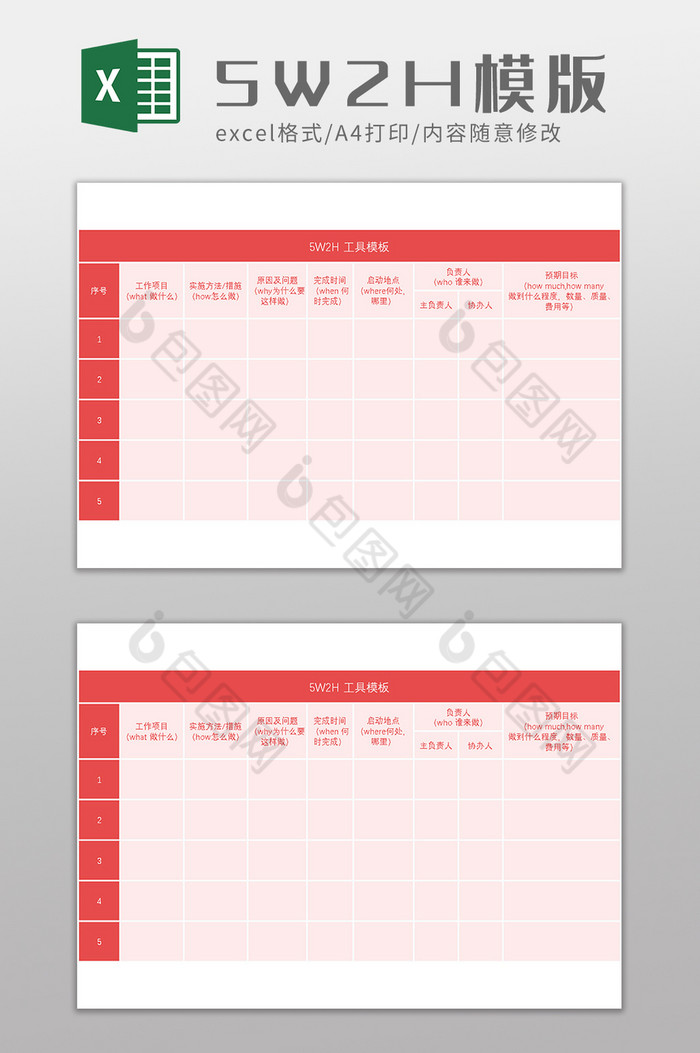 5W2H工具excel模版图片图片