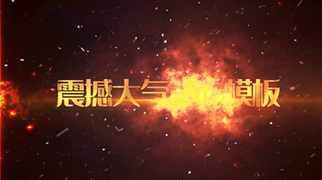 震撼史诗火焰背景大气图文宣传PR模板