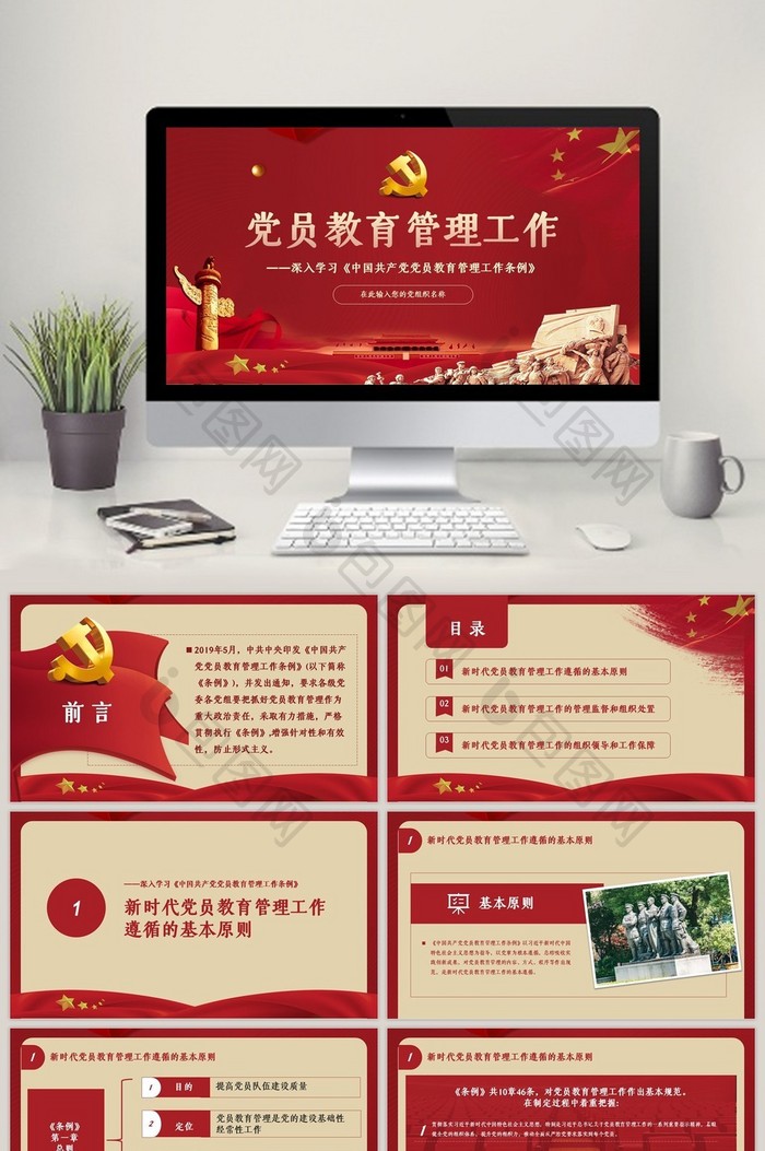 党建共产党党员教育管理工作条例PPT模板图片图片