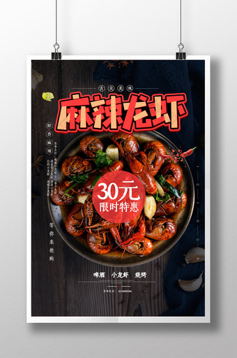 简约麻辣小龙虾美食海鲜促销宣传海报图片