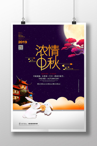 卡通浓情中秋中秋节促销海报图片