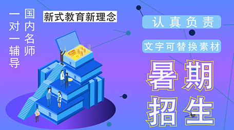 高端原创动感暑期招生补课培训招生数据MG