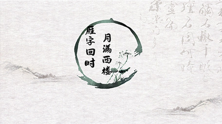 古风水墨诗词特效弹幕模板