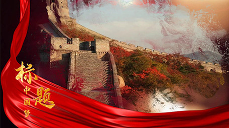 党政图文宣传会声会影模板