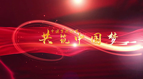 党政图文宣传会声会影模板