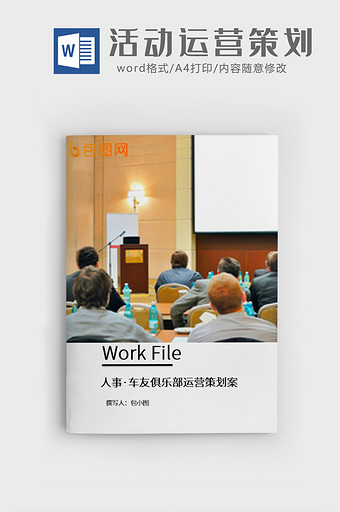 简约风活动运营策划书word模板图片