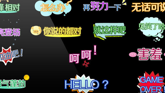 花字抖音热词波普风综艺ae弹幕模板