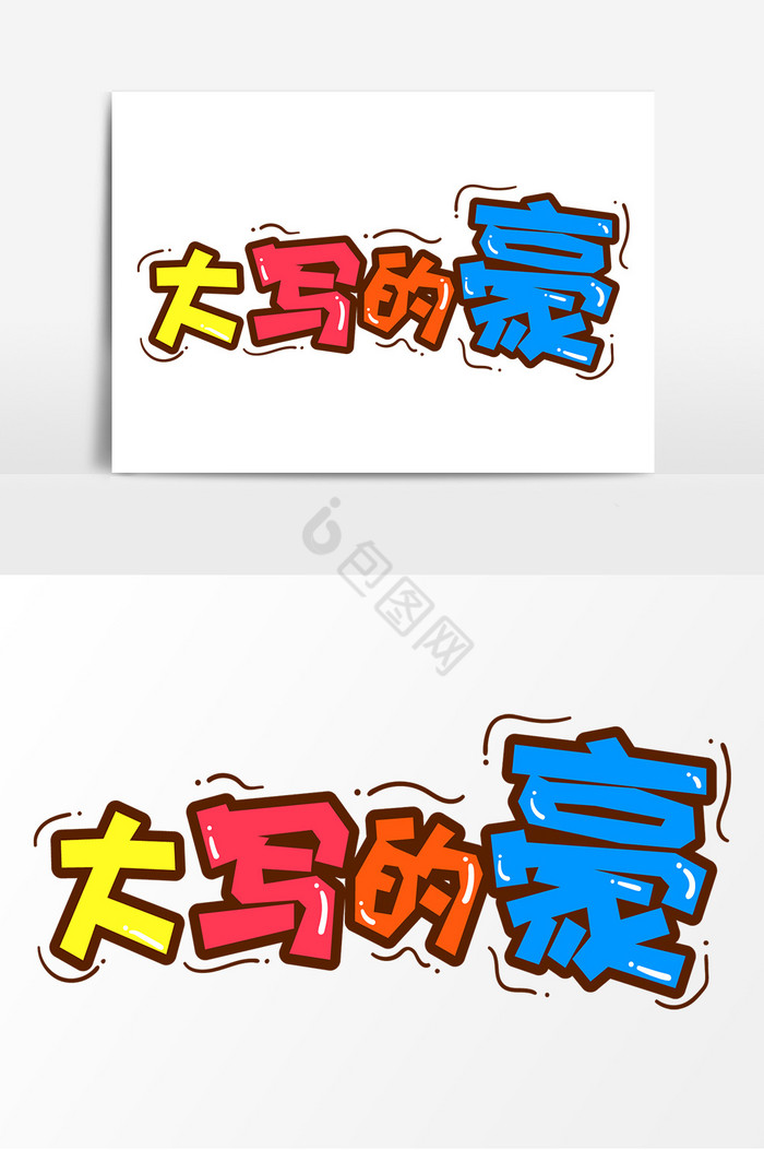 网络表情文字大写的豪