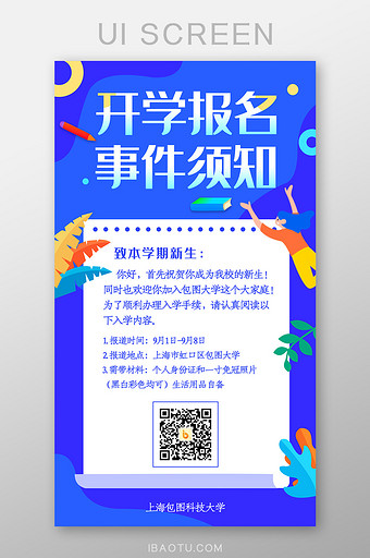 9.1号开学报名入学通知事项流程启动页图片