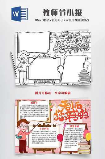 线描教师节手抄报小报Word模板图片